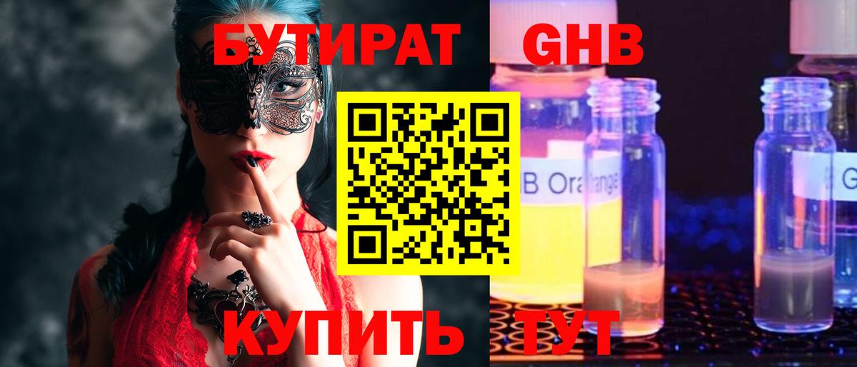 БУТИРАТ 99% Мытищи