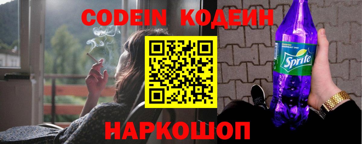 Кодеиновый сироп Lean напиток Lean (лин)  Вход с VPN  Codein Purple Drank  Мытищи 